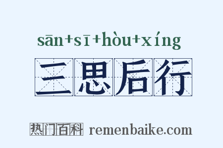 三思后行是什么意思的图片